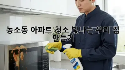 ✨농소동 아파트 청소✨ 빛나는 우리 집 만들기!