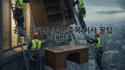 광명 소하동 주민 주목! 이사 꿀팁 대방출 🚚🏡