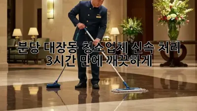 ✨분당 대장동 청소업체 신속 처리! 🏡 3시간 만에 깨끗하게! #
