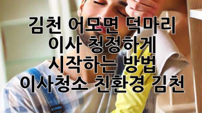 ✨ 김천 어모면 덕마리 이사, 청정하게 시작하는 방법! 🏡 #이사청소 #친환경 #김천