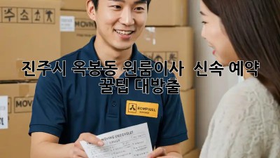 진주시 옥봉동 원룸이사 🚀 신속 예약 꿀팁 대방출!