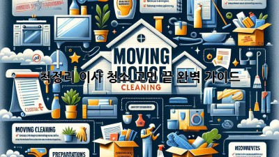 🏠 척정리 이사, 청소 고민 끝! 완벽 가이드✨