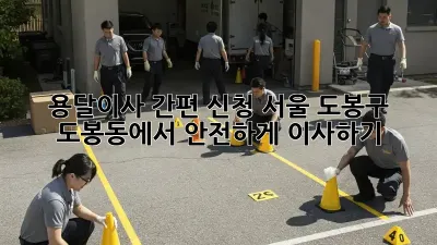 용달이사 간편 신청: 서울 도봉구 도봉동에서 안전하게 이사하기