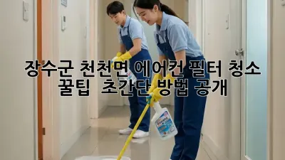 장수군 천천면 에어컨 필터 청소 꿀팁! ✨ 초간단 방법 공개