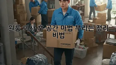원룸 이사 후, 공간 마법 부리는 정리 비법! ✨