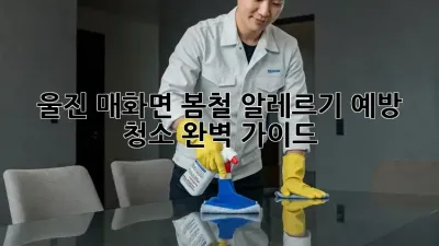 울진 매화면 봄철 알레르기 예방 청소 완벽 가이드